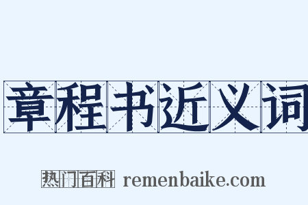 章程书近义词是什么意思的图片